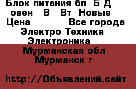 Блок питания бп60Б-Д4-24 овен 24В 60Вт (Новые) › Цена ­ 1 600 - Все города Электро-Техника » Электроника   . Мурманская обл.,Мурманск г.